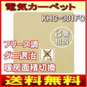 ホットカーペット（電気カーペット)3畳用本体 カバーセット(フリース調)ダニ退治　KHC-301FC