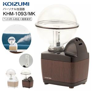 KHM-1093/MK コイズミ　加湿器　超音波式加湿器　パーソナル加湿器 アロマ対応　加湿量100ml　卓上タイプ　KOIZUMI　ブラック　KHM-1093-MK｜townmall