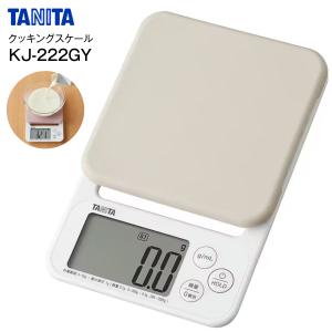 KJ-222GY クッキングスケール タニタ デジタルスケール 最小0.1g 最大2kg TANITA キッチンスケール グレー KJ-222-GY 宅急便コンパクトでお届け｜townmall