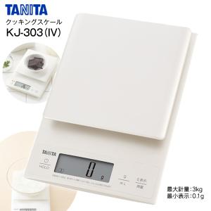 デジタルスケール タニタ クッキングスケール 電子はかり 母の日 プレゼントに 料理 お菓子作り パン作り TANITA KJ-303-IV｜タウンモール TownMall
