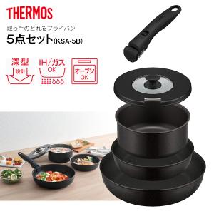 サーモス フライパン セット 取っ手のとれる 5点セット 20cm 26cm IH対応 ガス火対応 オーブン対応 鍋 THERMOS ブラック KSA-5B-BK