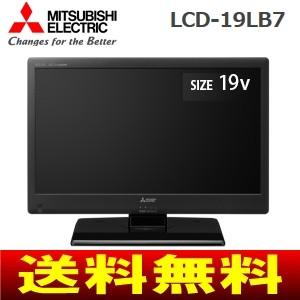 三菱電機 液晶テレビ 19型 薄型LED液晶TV LCD-19LB7
