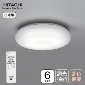 LEDシーリングライト 日立 6畳用 調光調色タイプ 節電モード 日本製 住宅照明器具 常夜灯 リモコン付 HITACHI　LEC-AH064U
