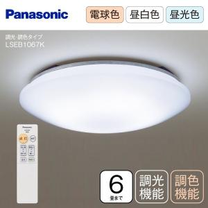 訳あり 箱キズ シーリングライト LED パナソニック 6畳 調光 調色 Panasonic (訳)LSEB1067K