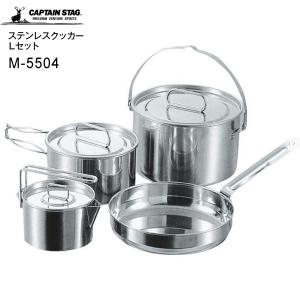 日本製 M-5504 ステンレスクッカーLセット キャンプ クッカー セット キャプテンスタッグ ラグナ 鍋 アウトドア CAPTAIN STAG シルバー M5504