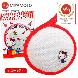 洗濯マグちゃん ハローキティ 洗たくマグちゃん認定店 宮本製作所 メール便お届け  洗濯用品 洗濯補助用品 SENTAKU MAGCHAN マグネシウム