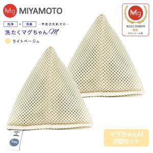洗たくマグちゃん認定店 2個セット メール便お届け 代引不可 洗濯用品 洗濯補助用品 SENTAKU MAGCHAN マグネシウム 宮本製作所 洗濯マグちゃんM(ライトベージュ)