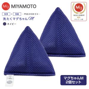 洗たくマグちゃん認定店 2個セット メール便お届け 代引不可 洗濯用品 洗濯補助用品 SENTAKU MAGCHAN マグネシウム 宮本製作所 洗濯マグちゃんM(ネイビー)