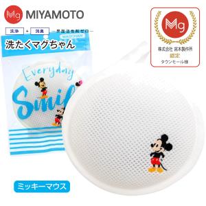 洗濯マグちゃん ミッキーマウス 洗たくマグちゃん認定店 宮本製作所 メール便お届け  洗濯用品 洗濯補助用品 SENTAKU MAGCHAN マグネシウム