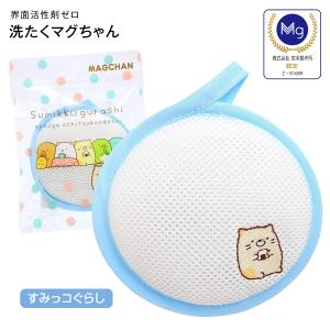 洗濯マグちゃん すみっコぐらし ねこ 洗たくマグちゃん認定店 宮本製作所 メール便お届け  洗濯用品 洗濯補助用品 SENTAKU MAGCHAN マグネシウム