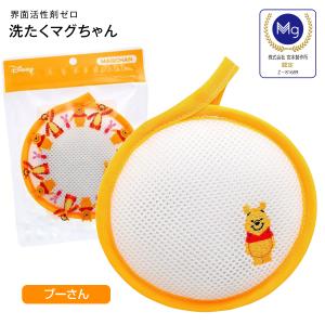 洗濯マグちゃん クマのプーさん 洗たくマグちゃん認定店 宮本製作所 メール便お届け  洗濯用品 洗濯補助用品 SENTAKU MAGCHAN マグネシウム