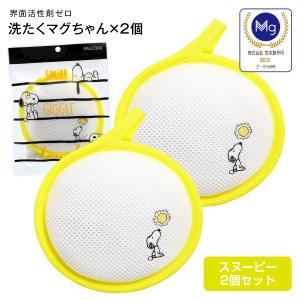 洗濯マグちゃん スヌーピー 洗たくマグちゃん認定店 宮本製作所 メール便お届け  洗濯用品 洗濯補助用品 SENTAKU MAGCHAN マグネシウム 2個セット