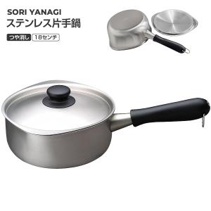 【新品未使用】柳宗理　ステンレス・アルミ3層片手鍋　18cm　IH対応　つや消し IH対応】柳宗理 ステンレス・アルミ3層鋼片手鍋 18cm つや消し / Sori