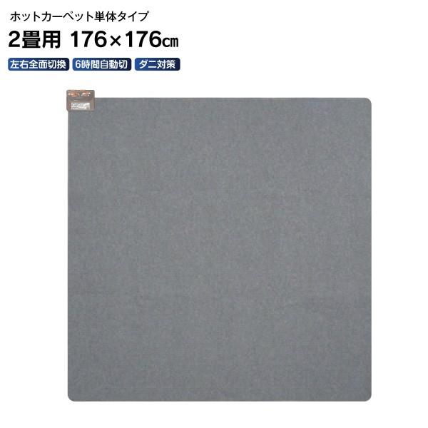 ホットカーペット 本体(電気カーペット 本体) 2畳用 6時間自動切タイマー(節電) ダニ退治(清潔...