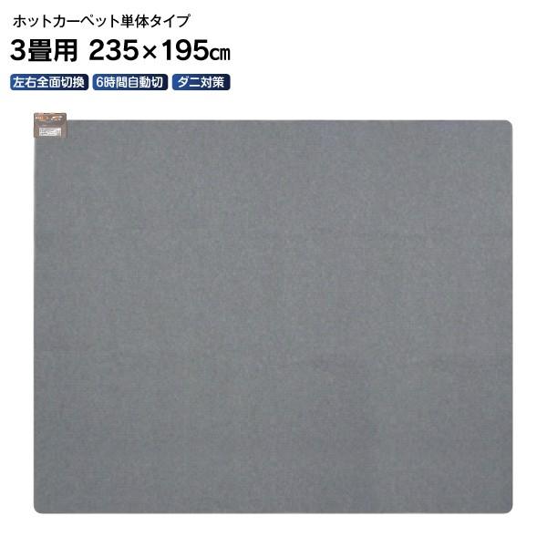 訳あり品 ホットカーペット 本体(電気カーペット 本体) 3畳用 節電(6時間自動切タイマー) ダニ...