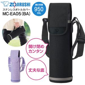 MC-EA05(BA) 象印 ステンレスボトルカバー 水筒カバー 0.95L用 950mL ショルダーベルト付 オーバーフラップ 水筒用ケース 水筒ケース ハンドルつき ブラック｜タウンモール TownMall