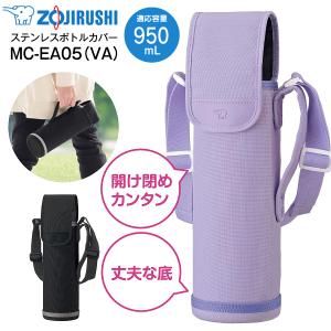 MC-EA05(VA) 象印 ステンレスボトルカバー 水筒カバー 0.95L用 950mL ショルダーベルト付 オーバーフラップ 水筒用ケース 水筒ケース ハンドルつき パープル｜タウンモール TownMall