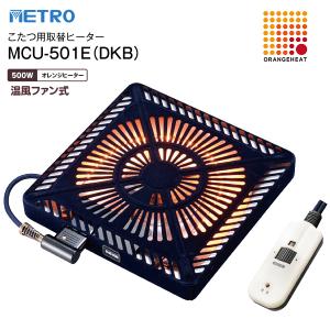 ダークブラウン こたつ MCU-501E(T) METRO メトロ電気工業 こたつ用取替ヒーター MCU-501E(DKB) オレンジ