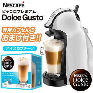 ネスカフェ ドルチェ グスト MD9744(PW) セット販売 ピッコロ プレミアム パールホワイト MD9744PW＋アイスカプチーノ