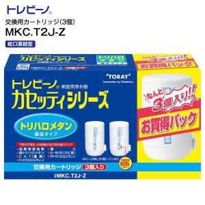 TORAY 東レ トレビーノ カセッティシリーズ 家庭用 浄水器 TORAY 東レ トレビーノ カセッティシリーズ 家庭用 浄水器