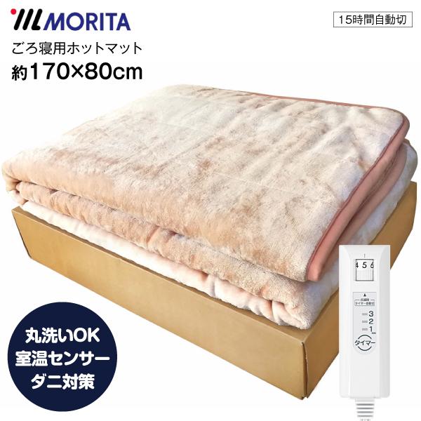 洗える電気カーペット ホットゴロ寝マット(ホットカーペット・ホットマット) タイマー機能付 モリタ ...