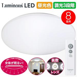 LEDシーリングライト 6畳 〜 8畳 照明器具 3段階調光 昼光色 Luminous LED 光広がる特殊レンズ ドウシシャ 3800lm ルミナス MM-R08D