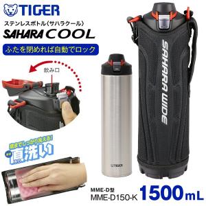 スポーツドリンク対応　タイガー魔法瓶(TIGER)　ステンレスボトル　直飲み(ダイレクト)　容量1500ml(1.5L)　保冷専用水筒　サハラクール　MME-D150-K