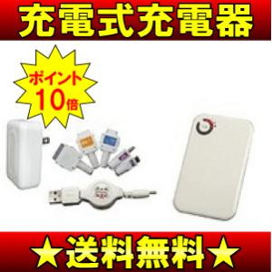 (わけあり アウトレット)マルチポケットチャージー　充電式充電器(携帯電話 ドコモ・au・ソフトバンク・E-mobile・iPhone・ipod・DS・PSP)　MPC-2500W