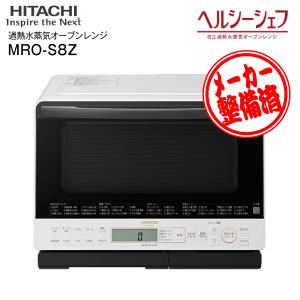 リファービッシュ品 MRO-S8Z(W) 日立 ヘルシーシェフ 過熱水蒸気オーブンレンジ 電子レンジ ノンフライ調理 庫内容量31L HITACHI ホワイト MRO-S8Z-W｜townmall