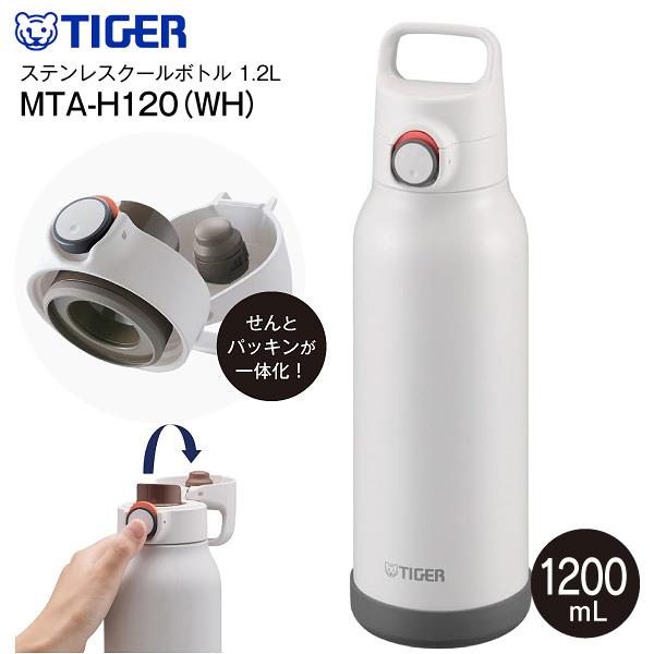 MTA-H120(WH) タイガー魔法瓶 真空断熱ボトル 直飲み ワンプッシュボトル ステンレスボト...