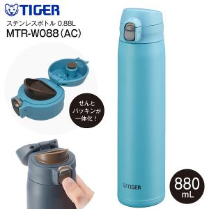MTR-W088(AC) タイガー魔法瓶 真空断熱ボトル 直飲み ワンプッシュボトル ステンレスボトル ステンレスマグボトル 保温保冷 TIGER 水筒 0.88L スカイブルー