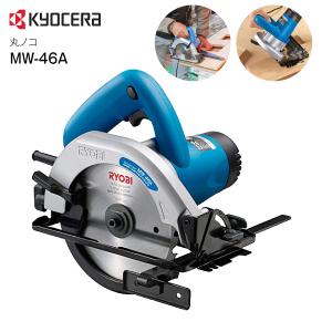 丸ノコ RYOBI 電動工具 扱いやすい入門機 エントリー用 二重絶縁 リョービ 電動工具 DIYツール 京セラ MW-46A