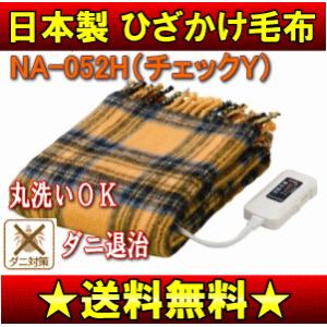 電気毛布 ひざ掛け（電気掛け毛布 ブランケット）なかぎし　NA-052H(Y)