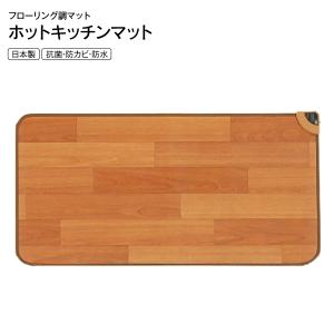 ホットキッチンマット(暖房/デスクマット/電気マット/電気カ...