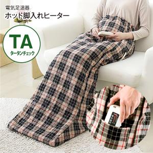 ホット脚入ヒーター(電気足温器・フットウォーマー・冷え症対策...