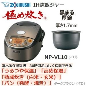 NP-VL10(TD)象印　IH炊飯ジャー(IH炊飯器)　極め炊き　5.5合炊き ZOJIRUSHI　NP-VL10-TD