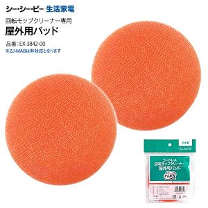 屋外用パッド ソフト EX-3842-00 ZJ-MA42(WH) シーシーピー 回転モップクリーナー 替えモップパッド 日本製 掃除機 トレピカ CCP ZJ-MA17 ZJ-MA21 ZJ-MA41兼用