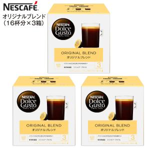 賞味期限2023年1月末 ドルチェグスト カプセル オリジナルブレンド 1箱16杯×3箱 NESCAFE ネスカフェ オリジナルブレンド(3箱)