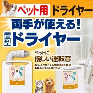 アイリスオーヤマ　ペット用品　ペットドライヤー(置型)　efeel(エフィール)　犬猫用　PDR-270-W