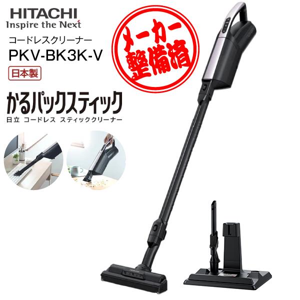 リファービッシュ品 PKV-BK3K(V) 日立 掃除機 かるパックスティック 紙パック式 2way...