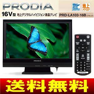 ピクセラ(PIXELA)　16インチ地上デジタルチューナー内蔵　地デジ16型ワイド液晶テレビ　PRODIA　16V型[パソコン(PC)モニター、ゲーム機器接続]　PRD-LA103-16B