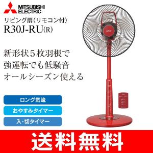 三菱電機 リビング扇風機 リモコン付き 30cm 5枚羽根 R30J-RU-R