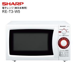 RE-T3-W5 電子レンジ シャープ SHARP 東日本50Hz専用 ハイパワー700W ホワイト RET3W5