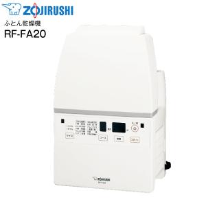 布団乾燥機 象印 スマートドライ マット不要 ホース不要 衣類乾燥 部屋干し くつ乾燥 ZOJIRUSHI ホワイト　RF-FA20-WA