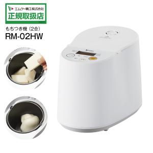 プチもっち（家庭用ミニもちつき機・餅つき機・餅つき器) 2合 MK(エムケー精工)　ホワイト RM-02HW
