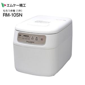 RM-10SN エムケー精工 もちつき機かがみもち 1升タイプ MK RM10SN