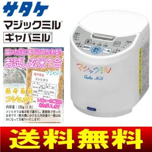 (限定セット)家庭用精米機(家庭用コンパクト精米器) マジックミル「ギャバミル」　1〜3合用　サタケ　RSKM3D+玄米