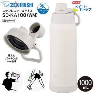 SD-KA100(WM) 象印 クールボトル スマートキャップ 底カバー 水筒 食洗機対応 保冷専用 スポーツドリンク対応 1L 1000ml せん一体型 シームレスせん SD-KA100-WM