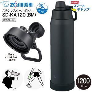 SD-KA120(BM) 象印 クールボトル スマートキャップ 底カバー 水筒 食洗機対応 保冷専用 スポドリ対応 1.2L 1200ml せん一体型 シームレスせん SD-KA120-BM