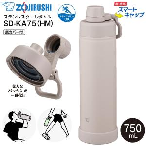 SD-KA75(HM) 象印 クールボトル スマートキャップ 底カバー 水筒 食洗機対応 保冷専用 スポーツドリンク対応 0.75L 750ml せん一体型 シームレスせん SD-KA75-HM